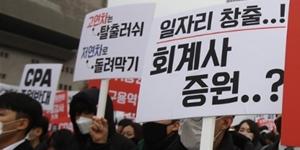 회계사들, 금융위의 회계사 증원계획에 반발해 집회 
