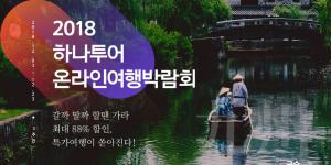 하나투어, 온라인 여행박람회 열고 항공권과 여행상품 특가판매