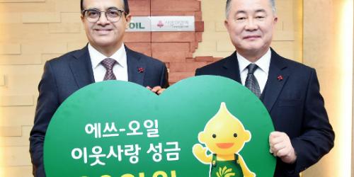 에쓰오일, 사회복지공동모금회에 이웃돕기 성금 20억 기부