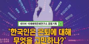 은퇴 관련 올해 10대 키워드에 '실업급여' '주 52시간제' 꼽혀