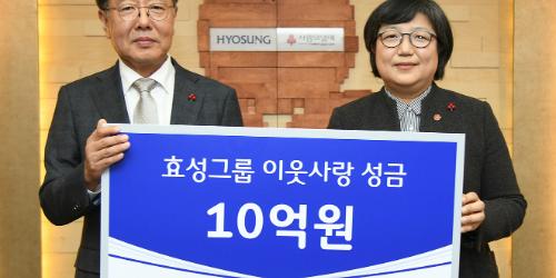 효성그룹, 사회복지공동모금회에 이웃돕기성금 10억 기부
