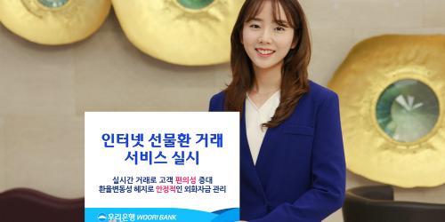 우리은행, 수출입 사업자 위해 인터넷 선물환거래 내놔