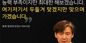 조국 “두들겨 맞으며 가겠다”, 페이스북에 '정면돌파' 의지 