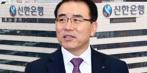 조용병, 정문국 김병철 중용해 신한금융지주 '순혈주의' 깨다