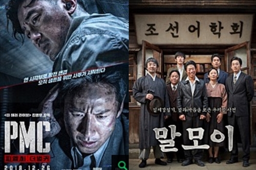 영화 'PMC:더 벙커' '말모이', 새해 한국영화 도약의 물꼬 틀까 