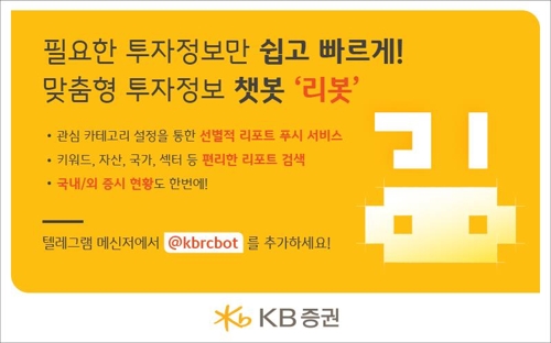 KB증권, 고객 맞춤형 투자정보 챗봇 ‘리봇’ 선보여 