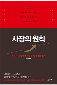 신현만 새 책 '사장의 원칙', 사장이 인재를 얻는 길을 알려주다 