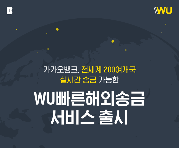 카카오뱅크, 계좌번호 필요없는 간편한 해외송금 서비스 내놔 