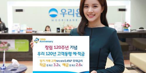 우리은행, 장기고객 우대 '우리 120년 고객동행 정기 예·적금' 내놔