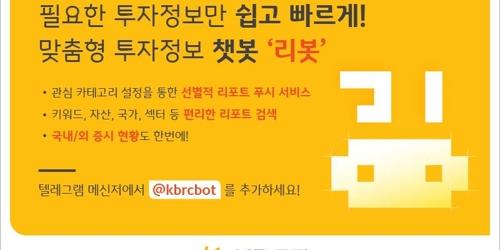 KB증권, 고객 맞춤형 투자정보 챗봇 ‘리봇’ 선보여 