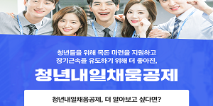 청년내일채움공제 신청 접수, 600만 원 납입하면 3천만 원 받아
