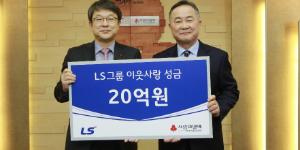 LS그룹, 사회복지공동모금회에 불우이웃돕기 20억 기부