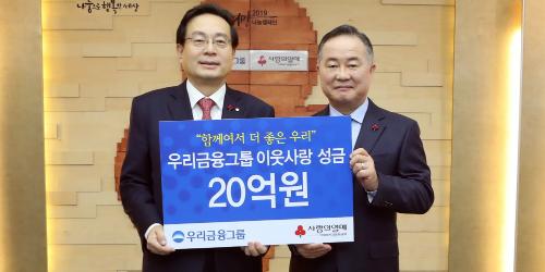 손태승, 우리금융그룹 성금 20억 사회복지공동모금회 기탁