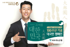 KEB하나은행, 3·1절 100주년 기념해 다양한 금융상품과 이벤트