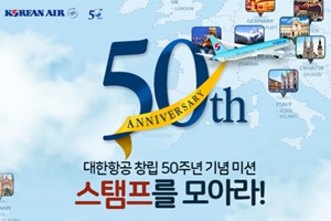 대한항공, 창립 50주년 맞아 3월 말까지 다양한 이벤트  