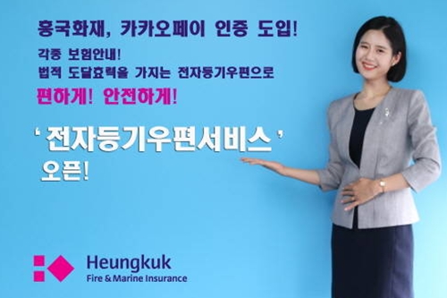 흥국화재, 카카오페이 인증 활용한 모바일 전자등기우편 내놔