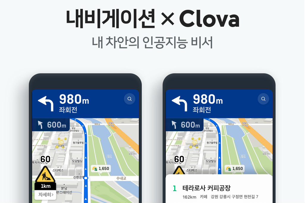 네이버, 네이버지도 내비게이션에 인공지능 플랫폼 ‘클로바’ 탑재