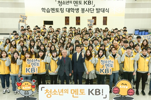 KB국민은행, 청소년 멘토링하는 '대학생봉사단' 발족 