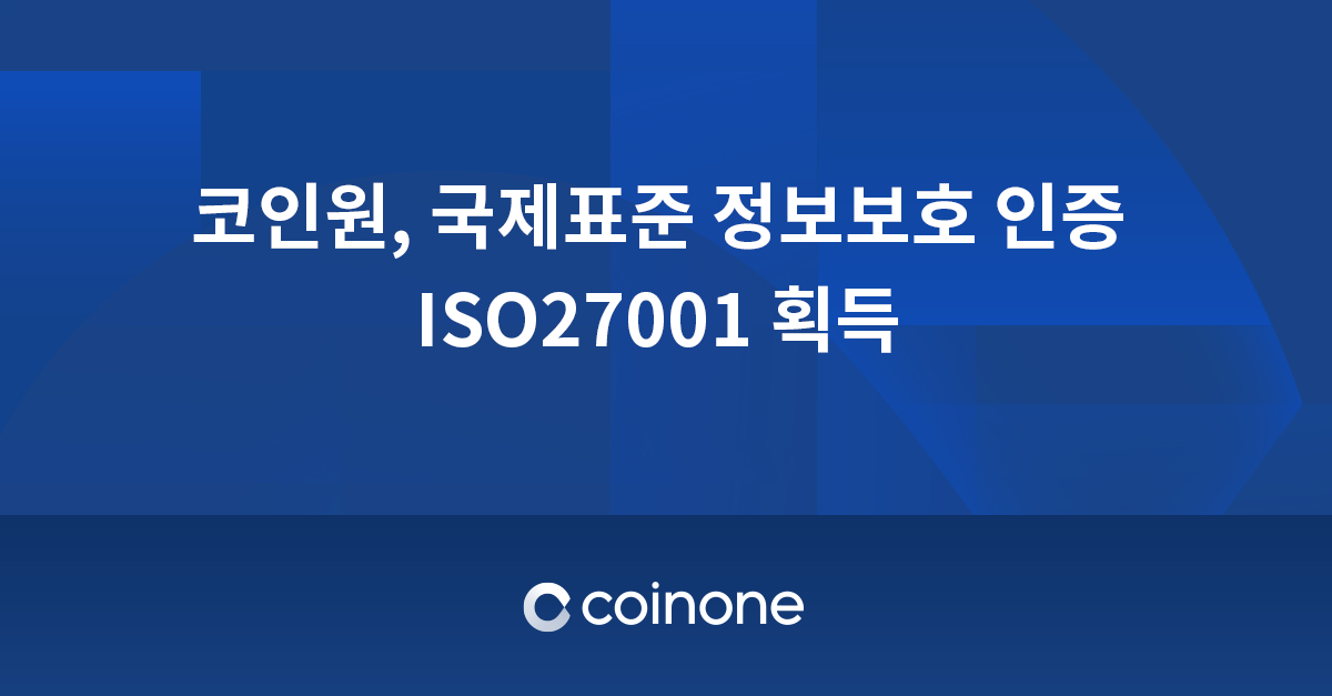 가상화폐 거래소 코인원, 국제표준 정보보호 인증 'ISO27001' 획득