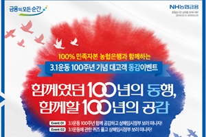 NH농협은행, 3.1운동 100주년 기념 경품행사 열어