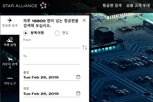 스타얼라이언스, 홈페이지 개편해 항공권 검색과 예매절차 간소화 