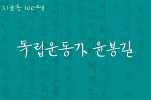 GS칼텍스, 3.1운동 100주년 맞아 윤봉길과 한용운 글꼴 무료배포