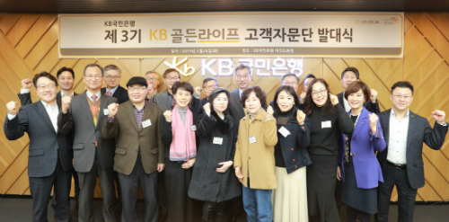 KB국민은행, 'KB골든라이프 고객자문단' 3기 발대식 열어