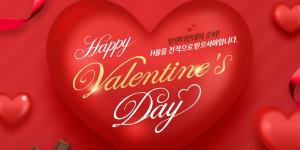 현대홈쇼핑, 인터넷 현대H몰에서 '밸런타인데이 기획전' 진행 