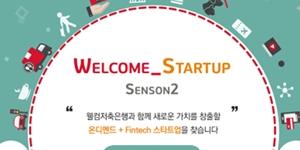 웰컴저축은행, 스타트업 지원 프로그램에 참여할 기업 모집