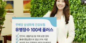 삼성화재, 유병자도 가입 가능한 무해지 환급형 건강보험 내놔