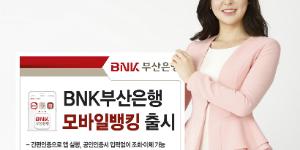 BNK부산은행, 모바일뱅킹 3개 합친 통합 모바일뱅킹앱 내놔