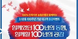 NH농협은행, 3.1운동 100주년 기념 경품행사 열어