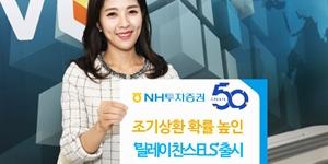 NH투자증권, 조기상환 기회 늘린 파생결합증권 판매 시작