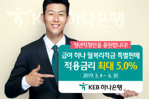 KEB하나은행, 사회초년생 위한 월복리적금 특별판매 