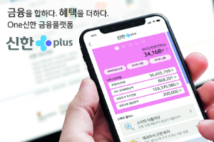 신한금융 통합앱 '신한플러스' 출시 6개월 만에 1천만 명 달성 