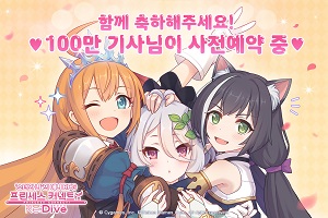 카카오게임즈 '프린세스커넥트! 리다이브' 사전예약 100만 명 