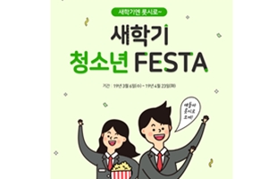 롯데시네마, 청소년 대상 '영화 관람권 6천 원' 행사 펼쳐  