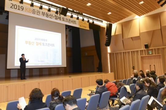 KB증권, '부동산·절세 토크콘서트' 열고 절세전략 제공 