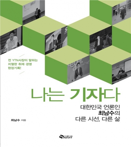 최남수 새 책 '나는 기자다', 대한민국 언론인의 색다른 시선  