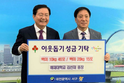 배재대 총장 김선재, 취임식 화환 대신 받은 '쌀' 서구청에 기탁