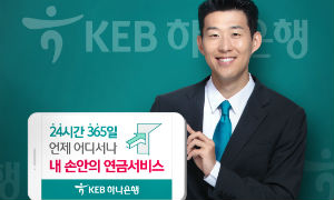 KEB하나은행, 모바일 퇴직연금 서비스 연중무휴로 운영