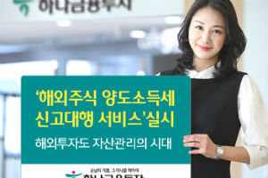 하나금융투자, 해외주식 양도소득세 무료 신고대행 서비스  