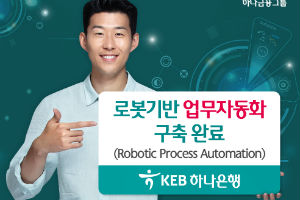 KEB하나은행, 로봇 기반의 업무자동화 구축 마쳐  