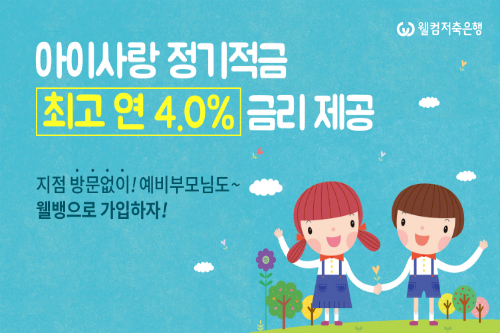 웰컴저축은행, 연 4.0% 금리의 학부모 전용적금 내놔 