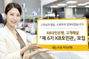 KB국민은행, 고객패널 ‘제6기 KB호민관’ 모집