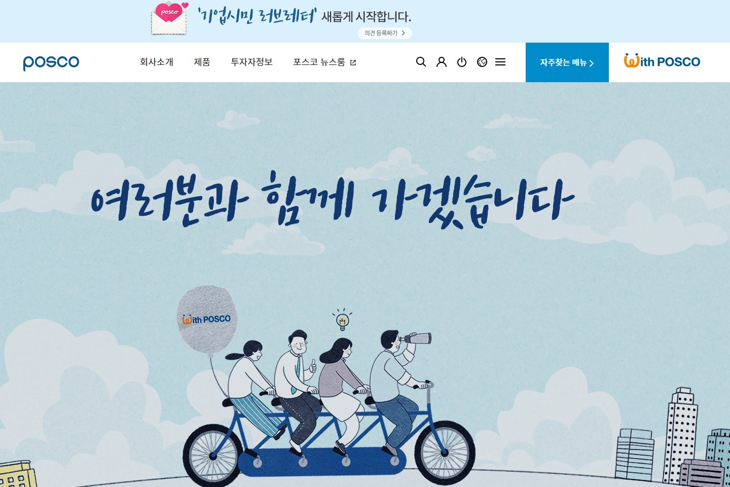 최정우, 기업시민위 출범해 '기업시민 포스코' 활동 본격화