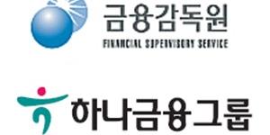 금감원과 하나금융그룹, 함영주 두 번째 연임 포기로 악연 끝내나 