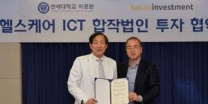 카카오와 연세의료원, ‘맞춤형 정밀의료’ 헬스케어회사 설립