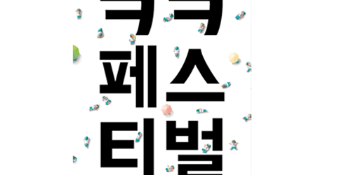 배달의민족, 먹고 노는 대규모 'ㅋㅋ페스티벌' 5월에 열기로 
