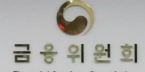 금융위, 기업의 외부감사 부담 낮추기 위한 감독지침 마련